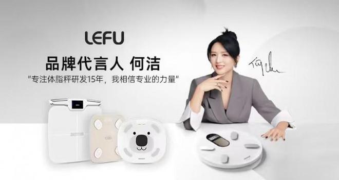 乐福凭什么成为百万家庭的体重管理专家开元棋牌15年体脂秤源头